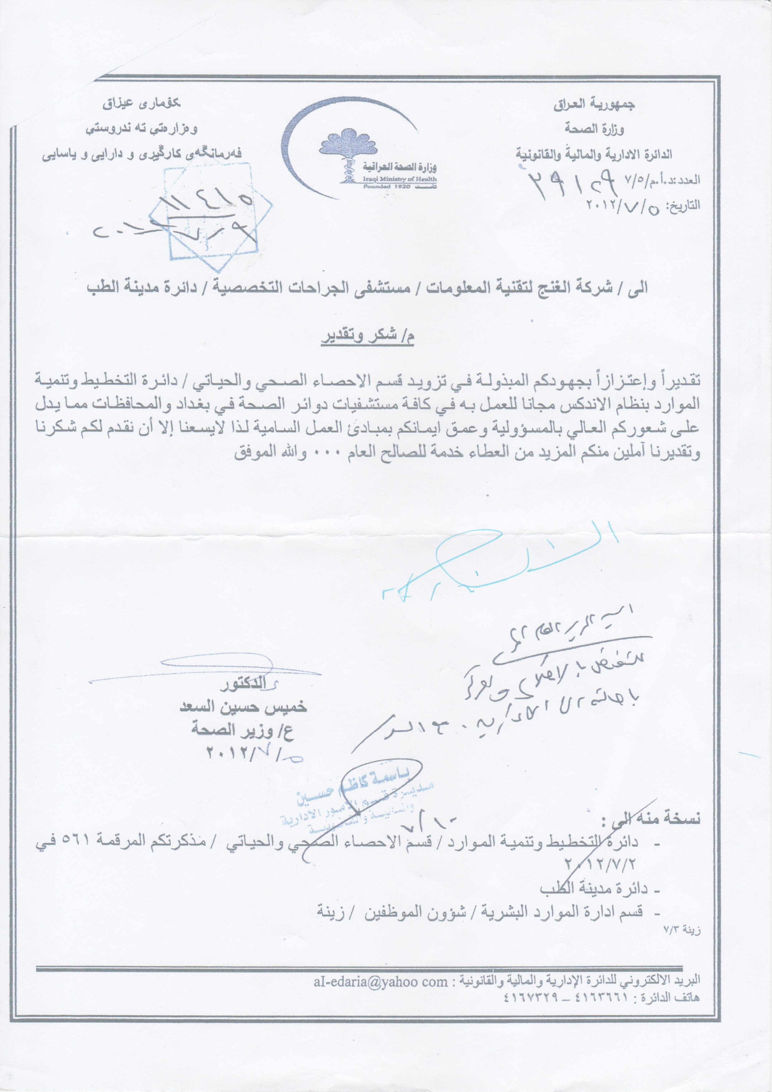 كتاب شكر من وزير الصحة 2012.jpg